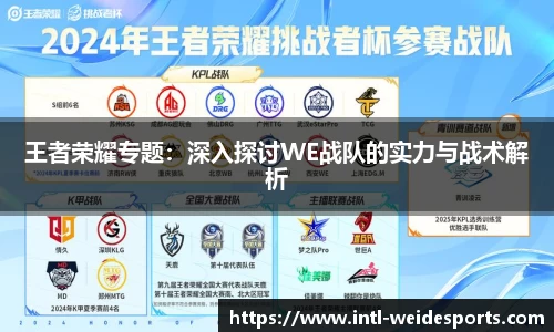 王者荣耀专题：深入探讨WE战队的实力与战术解析