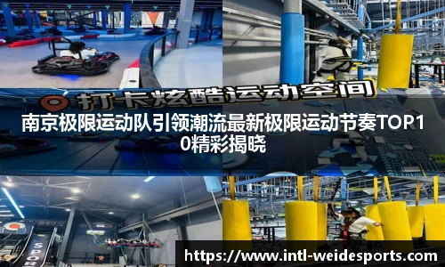 南京极限运动队引领潮流最新极限运动节奏TOP10精彩揭晓