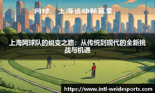 上海网球队的蜕变之路：从传统到现代的全新挑战与机遇