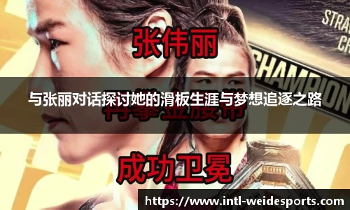 与张丽对话探讨她的滑板生涯与梦想追逐之路