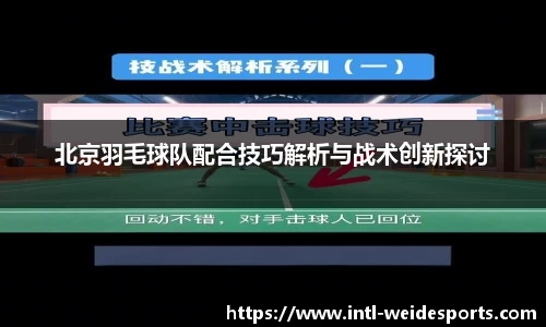 北京羽毛球队配合技巧解析与战术创新探讨