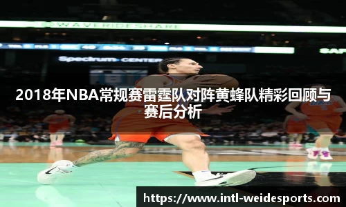 2018年NBA常规赛雷霆队对阵黄蜂队精彩回顾与赛后分析