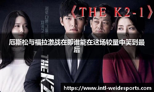 厄斯松与福拉激战在即谁能在这场较量中笑到最后