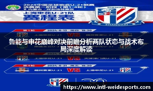 鲁能与申花巅峰对决前瞻分析两队状态与战术布局深度解读