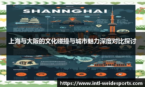 上海与大阪的文化碰撞与城市魅力深度对比探讨
