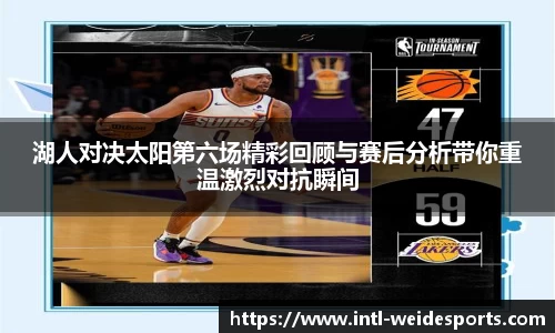 湖人对决太阳第六场精彩回顾与赛后分析带你重温激烈对抗瞬间